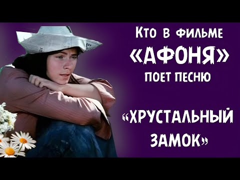 Девушка, которая в фильме 'Афоня' поет песню про хрустальный замок.