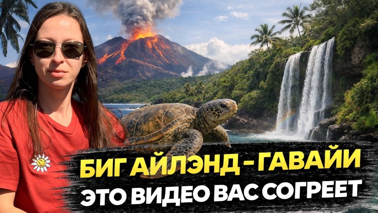 БИГ АЙЛЕНД: ГАВАЙИ 2026 | Остров - Вулкан🌋 | Пляжи с чёрным песком, цены и классные маршруты