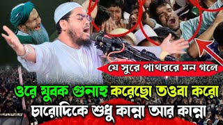 ওরে যুবক গুনাহ করেছো তওবা করো হাফিজুর রহমান সিদ্দিকী নতুন ওয়াজ | new waz Hafizur Rahman Siddiq 2023