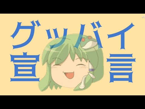 【ゆっくりpv】グッバイ宣言（初作成）