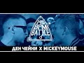 140 BPM BATTLE: ДЕН ЧЕЙНИ X MICKEYMOUSE (NO RELOADS)