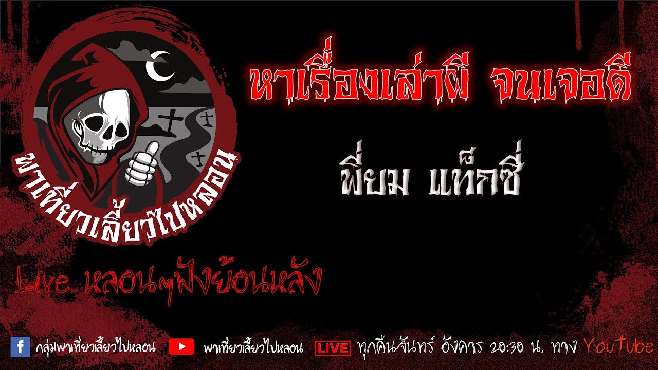 EP. 511 หาเรื่องเล่าผีจนเจอดี - พี่ยม แท็กซี่