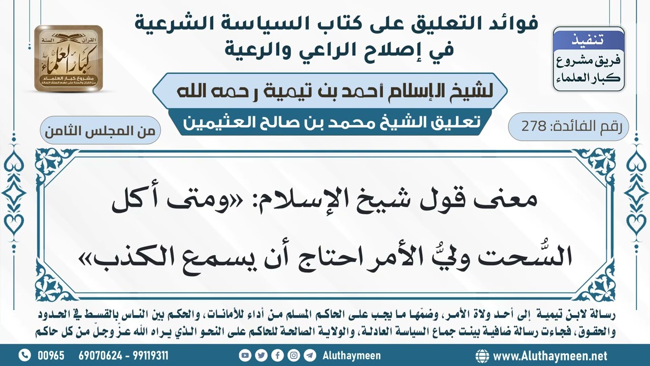 278- معنى قول شيخ الإسلام: «ومتى أكل السُّحت وليُّ الأمر احتاج أن يسمع الكذب» - ابن عثيمين