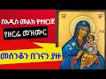 በአዲስ መልክ የተዘጋጀ የዘርፌ መዝሙር መሰንቆ በገናን ያዙ አዲስ መዝሙር በአዲስ መልክ የተዘጋጀ የዘርፌ መዝሙር መሰንቆ በገናን ያዙ አዲስ መዝሙር