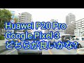 Huawei P20 Pro と Google Pixel 3 どちらがお買い得か？