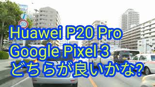 Huawei P20 Pro と Google Pixel 3 どちらがお買い得か？