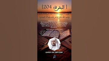 الآية(204) من سورة البقرة ....القارئ الشيخ سعد الغامدي