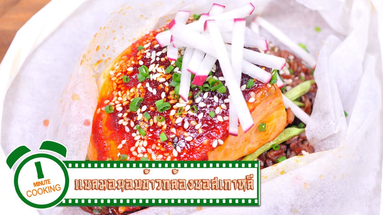 แซลมอนอบข้าวกล้องซอสเกาหลี (เมนูไมโครเวฟ) | 1 Minute Cooking