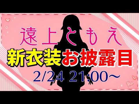 【お披露目】1年振りくらいの新衣装お披露目！みてみて～！【VTuber/遠上ともえ】