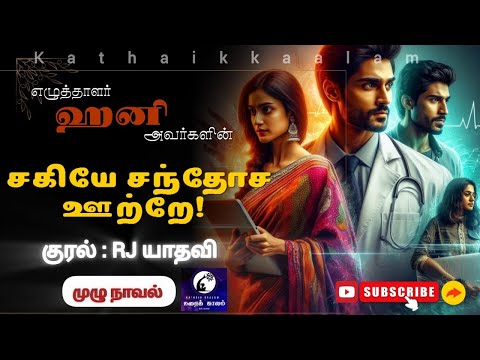 சகியே சந்தோச ஊற்றே! | ஹனி| RJ யாதவி| முழுநாவல்| கதைக்காலம் | @kathaikkaalam5188  #rj_yadhavi