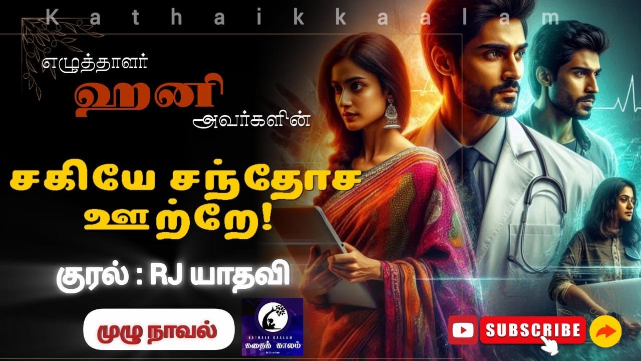 சகியே சந்தோச ஊற்றே! | ஹனி| RJ யாதவி| முழுநாவல்| கதைக்காலம் | 