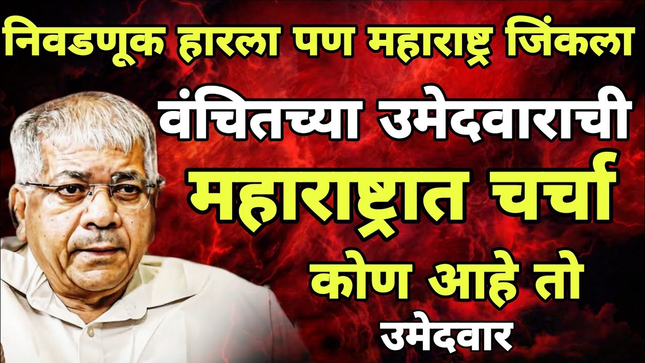 वंचितचा उमेदवार निवडणूक हारला तरी मैदान कमी पडल इतकी गर्दी जमली Vanchit Bahujan Aghadi Sambhajinagar