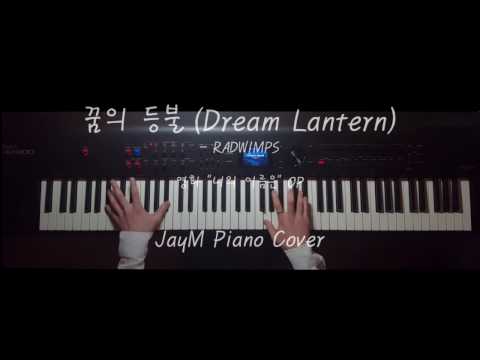 夢灯籠 (君の名は) - RADWIMPS