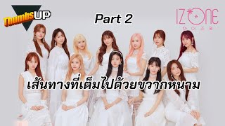 Thumbs Up! - IZ*ONE Part 2 : The Dark Times เส้นทางที่เต็มไปด้วยขวากหนาม