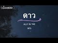ดาว - Ally in the 90's | เนื้อเพลง