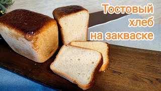 Тостовый хлеб на закваске