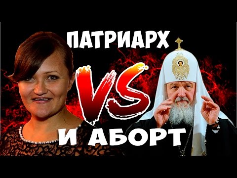 Патриарх Кирилл и запрет абортов. Аборт и беременность. Беременность и роды.