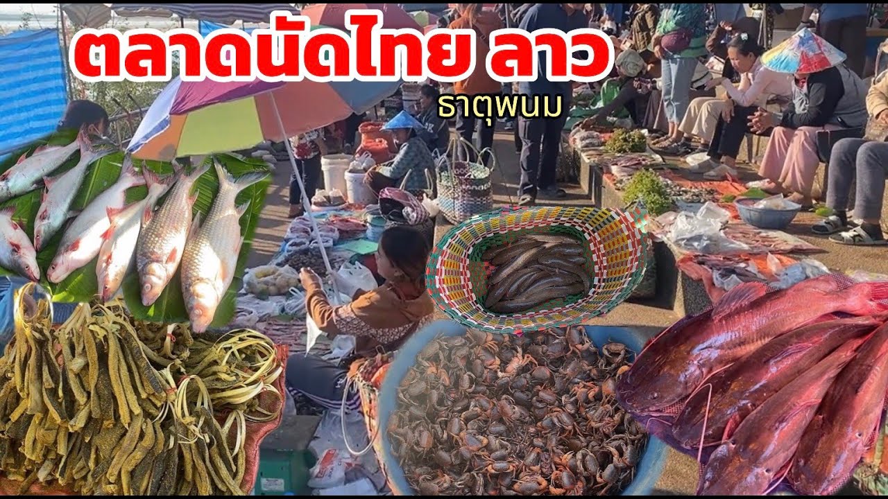 ตลาดนัดไทยลาว 5 มค 2569 บรรยากาศตลาดนัดไทยลาว หลังปีใหม่ ของขายมาขายหลายคือเก่า 