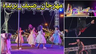 #مهرجان_صيف_بريدة | The Buraidah Summer Festival V فعاليات الصيف #فعاليات #الصيف