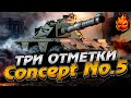 3# Х**вый Снайпер ★ Три отметки на Concept No. 5