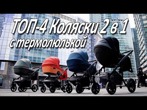 Топ - 4 детские коляски с термолюльками 2022г. Zille, Tutis, Anex, Noordi. Рейтинг лучших. Топ - 4 детские коляски с термолюльками 2022г. Zille, Tutis, Anex, Noordi. Рейтинг лучших.