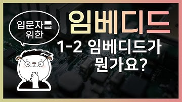 [임베디드 입문용 1-2] 임베디드가 뭔가요? (임베디드 개발자는 이 부분의 일을 하는 것이다.)