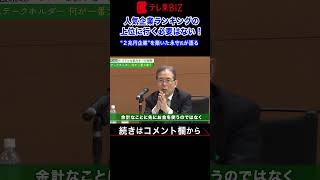 ２倍速※「出戻り社員」「人心掌握」など“リアルな悩み”に答える【永守式指導その３】【永守式指導その３】（2023年8月16日） #shorts