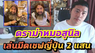 หมอสุนิลตอบดราม่า เล่นมีดเชฟญี่ปุ่น 2 แสน ร้านให้กราบขอโทษ?