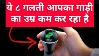 Never Do These mistakes in a manual transmission car! | Begeiner Driver mistakes