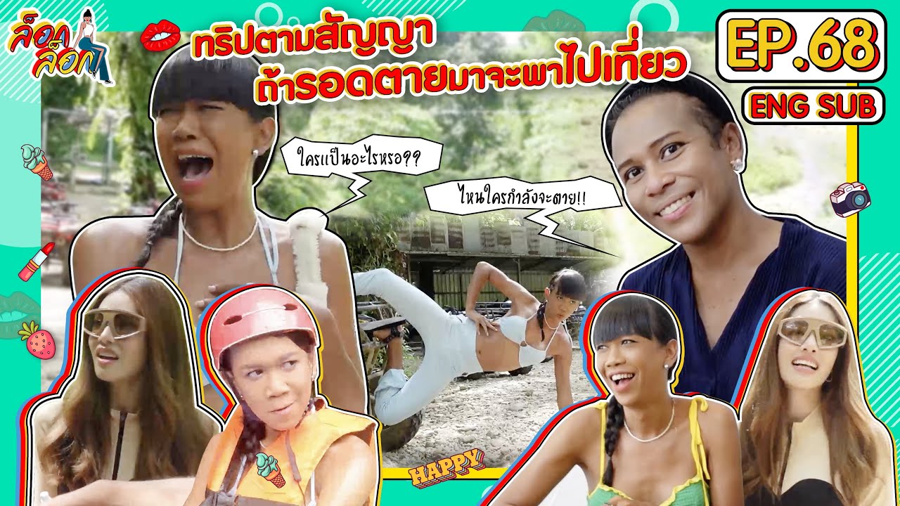 ทริปตามสัญญาถ้ารอดตาย!! จะพาไปเที่ยว | ล็อกล็อก EP.68 (ENG SUB)