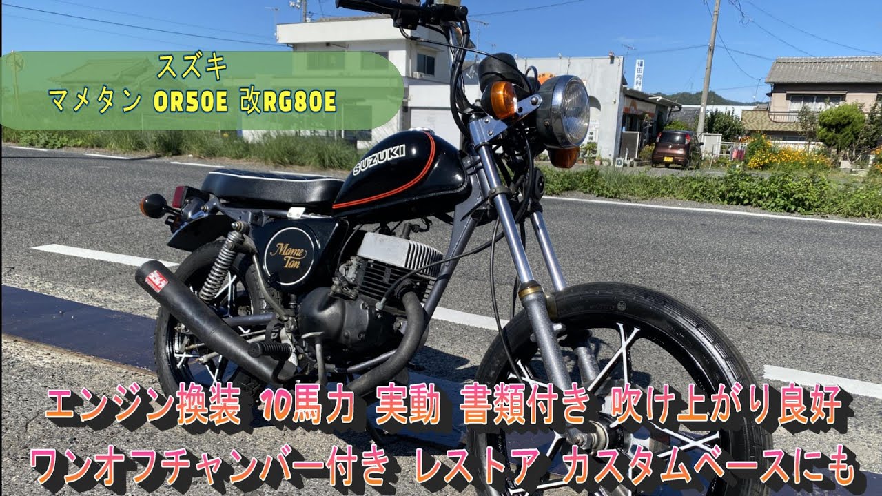 福山市　瀬戸町　スズキ  マメタン  OR50E  改RG80E エンジン換装  10馬力  実動  書類付き  吹け上がり良好  ワンオフチャンバー付き  レストア  カスタムベースにも 福山市瀬戸町スズキ マメタン OR50E 改RG80E エンジン換装 10馬力 実動