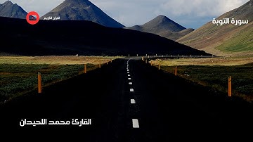 القارئ محمد اللحيدان سورة التوبة (كاملة) تلاوة خاشعة ومؤثرة