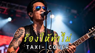 ร้องให้ทำไม่ - TAXI - Cover Rock Version