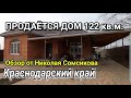 ПРОДАЕТСЯ ДОМ  В КРАСНОДАРСКОМ КРАЕ