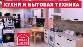 Кухни и бытовая техника  ДомВашейМебели