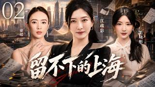 【走心都市剧】留不下的上海 02 |#江疏影 × #童瑶 ×#毛晓彤 搬家、被裁、离婚…三十岁的上海，从不相信眼泪 #杨玏 #李泽锋 #杨立新 #晏紫东  screenshot 4