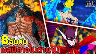 วันพีช - 8อันดับ ผลปีศาจสัตว์มายาในตำนานที่โกงที่สุดในโลก #โกงๆทั้งนั้น [KOMNA CHANNEL]