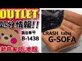 新井家具　本館　アウトレット　展示現品処分セール　CRASH  tabu  1Pソファとオットマン