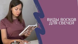 ВИДЫ ВОСКОВ ДЛЯ СВЕЧЕЙ | КАКОЙ ВОСК ВЫБРАТЬ?