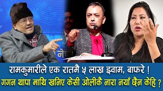 गगन थापामाथि खनिए डा केसी ओहो !ओलीकै नारा नयाँ छैन ?रामकुमारीले एक रातमै ५ लाख झ्वाम बाफरे मन्त्री त