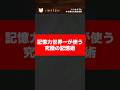 【記憶力世界一が使う究極の記憶術】歴史場所法 #高校受験 #勉強 #中学生