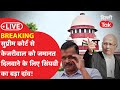 Live breakingsupreme court  kejriwal      singhvi    