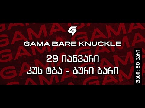 GAMA  მუშტი–კრივი. აირჩიე შენი მებრძოლი! მოასწარი ბილეთების შეძენა!