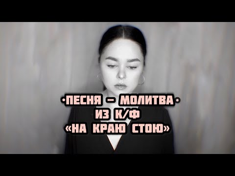 видео: Виктория Барс - Песня - Молитва ( из к/ф «На краю стою»)