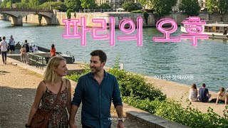 #파리의 오후 #디지털봉사단 #사랑