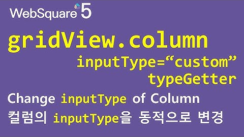 gridView.column - inputType="custom" & typeGetter | gridView.column | WebSquare5 - Quick Guide