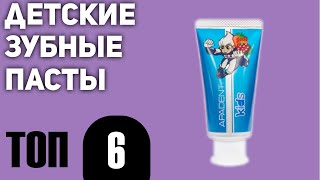 ТОП—6. Лучшие детские зубные пасты. Рейтинг 2020 года! - Видео от Современные родители