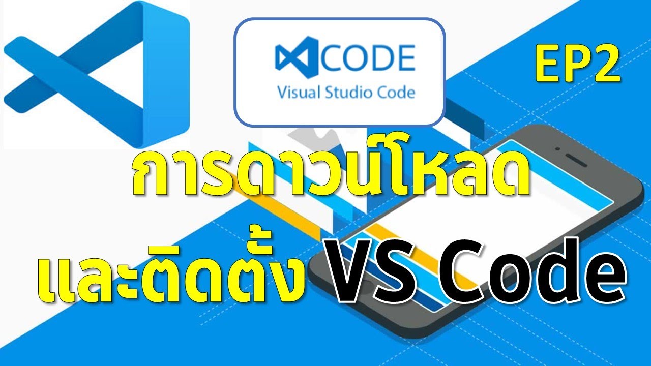 EP2 Flutter  การดาวน์โหลดติดตั้ง VS Code และการติดตั้ง Extension