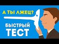 ДЕТЕКТОР ЛЖИВОСТИ - БЫСТРЫЙ ТЕСТ