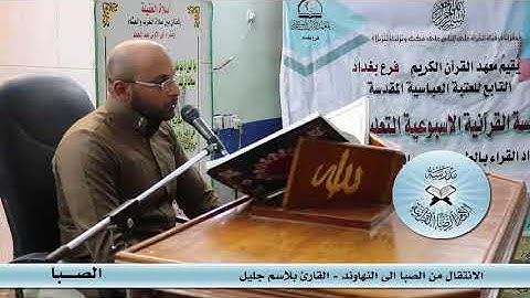 الانتقال من الصبا الى النهاوند - القارئ بلاسم جليل